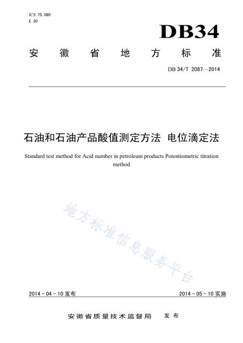 石油和石油产品酸值测定方法 电位滴定法DB34／T 2087-2014.pdf