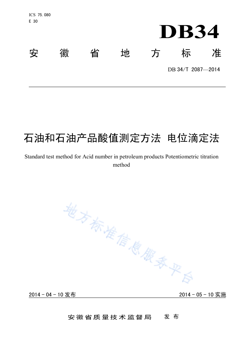 石油和石油产品酸值测定方法 电位滴定法DB34／T 2087-2014.pdf_第1页