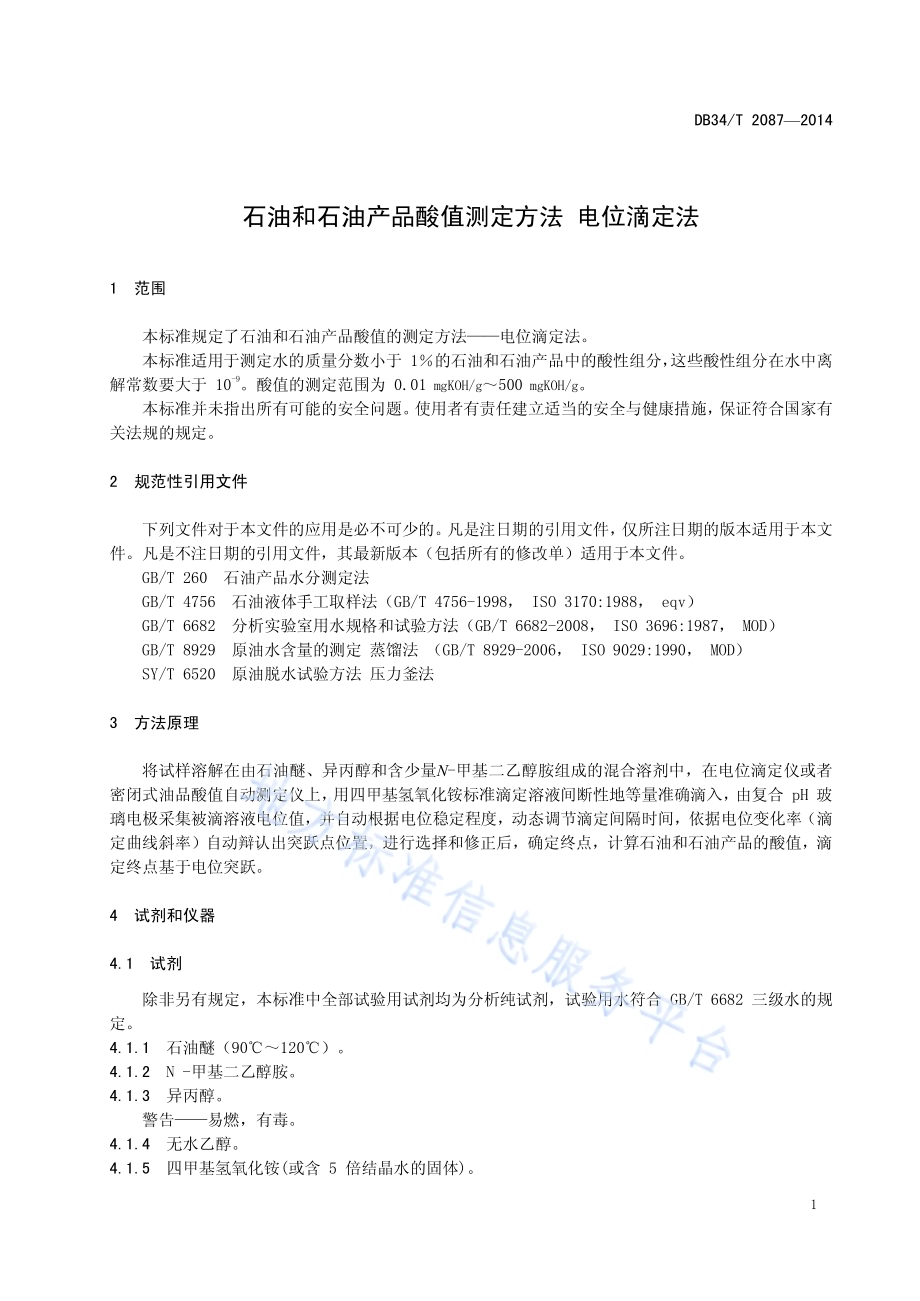石油和石油产品酸值测定方法 电位滴定法DB34／T 2087-2014.pdf_第5页