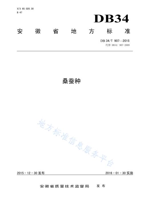 桑蚕种DB34／T 907-2015.pdf