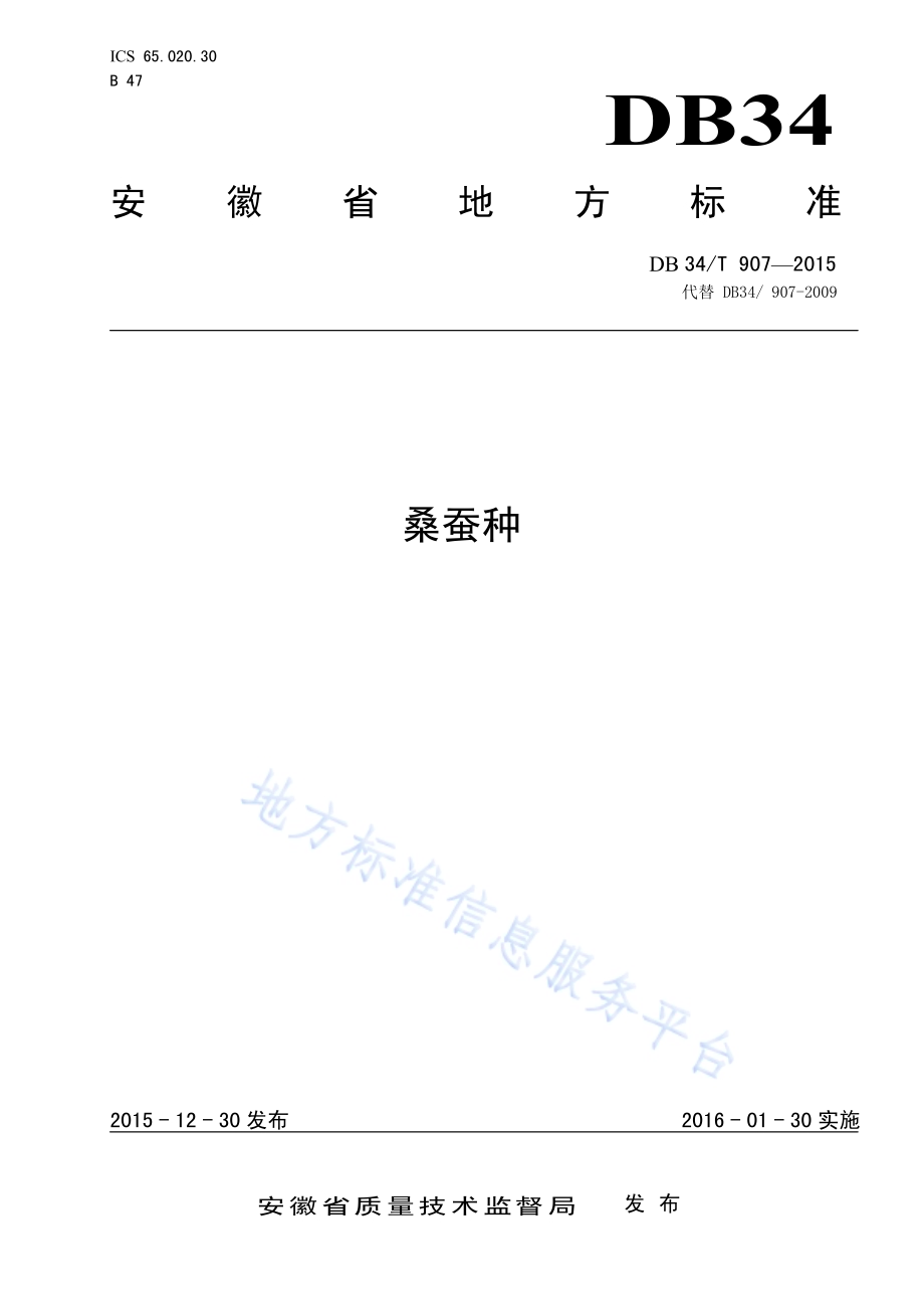 桑蚕种DB34／T 907-2015.pdf_第1页