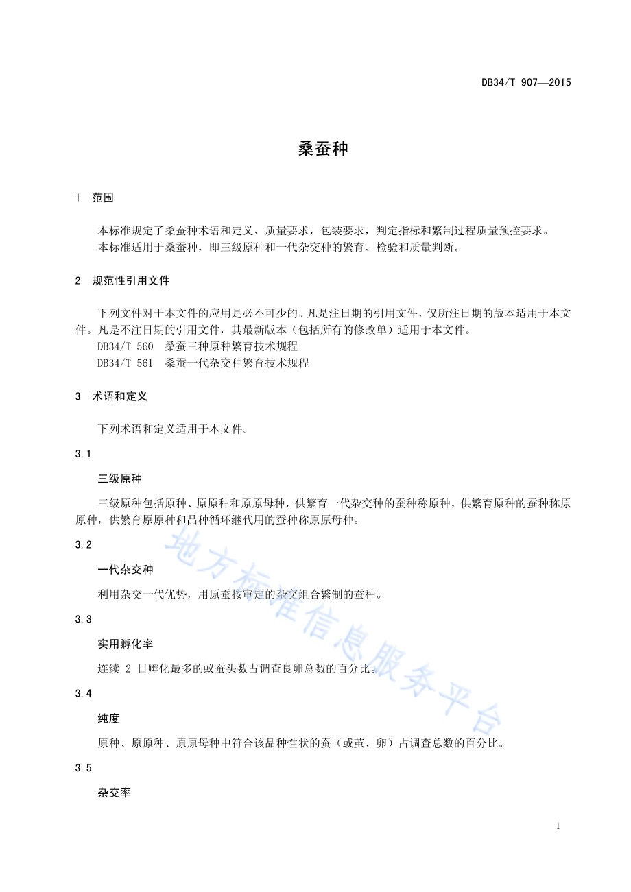 桑蚕种DB34／T 907-2015.pdf_第5页