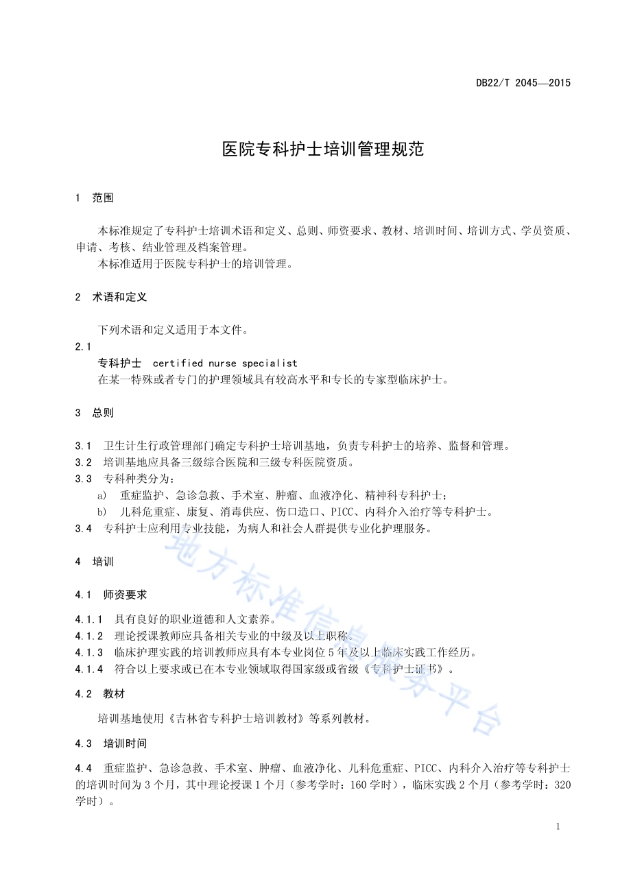 医院专科护士培训管理规范DB22／T 2405-2015.pdf_第5页