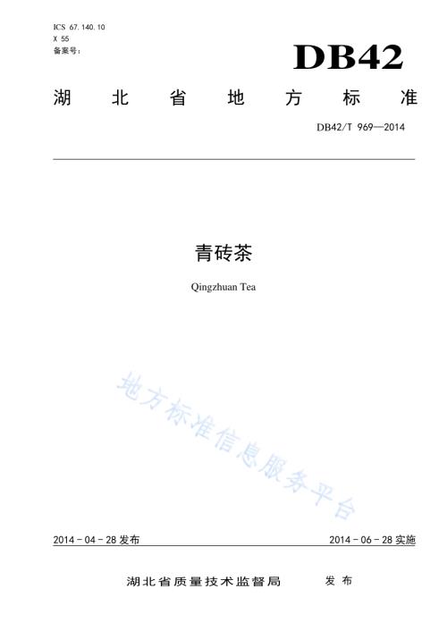 青砖茶DB42／T 969-2014.pdf
