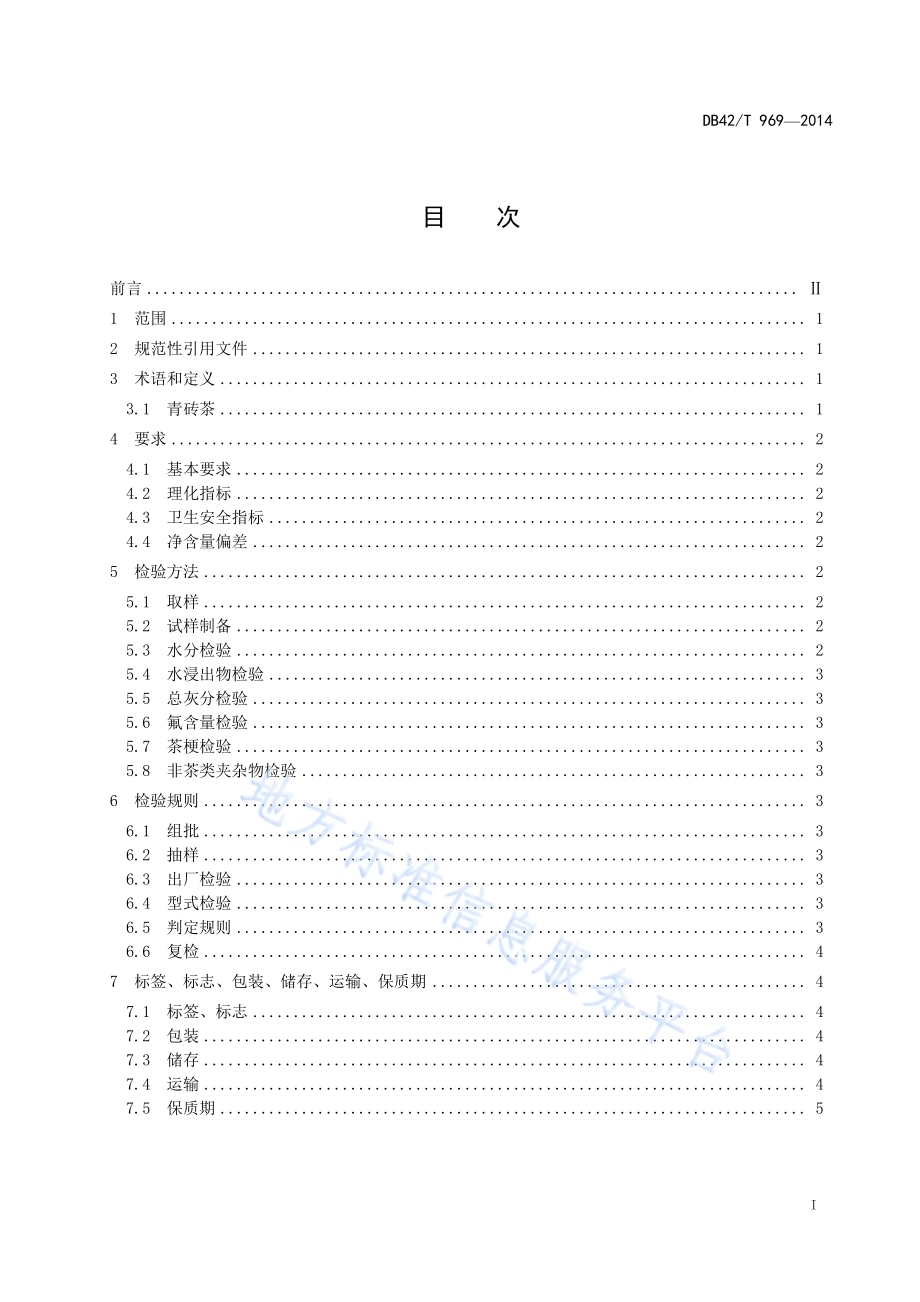 青砖茶DB42／T 969-2014.pdf_第2页
