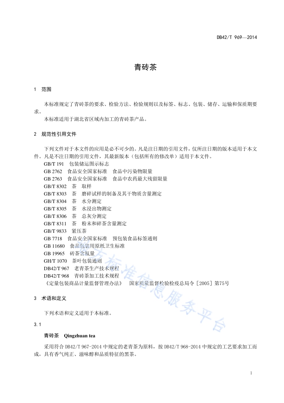青砖茶DB42／T 969-2014.pdf_第4页