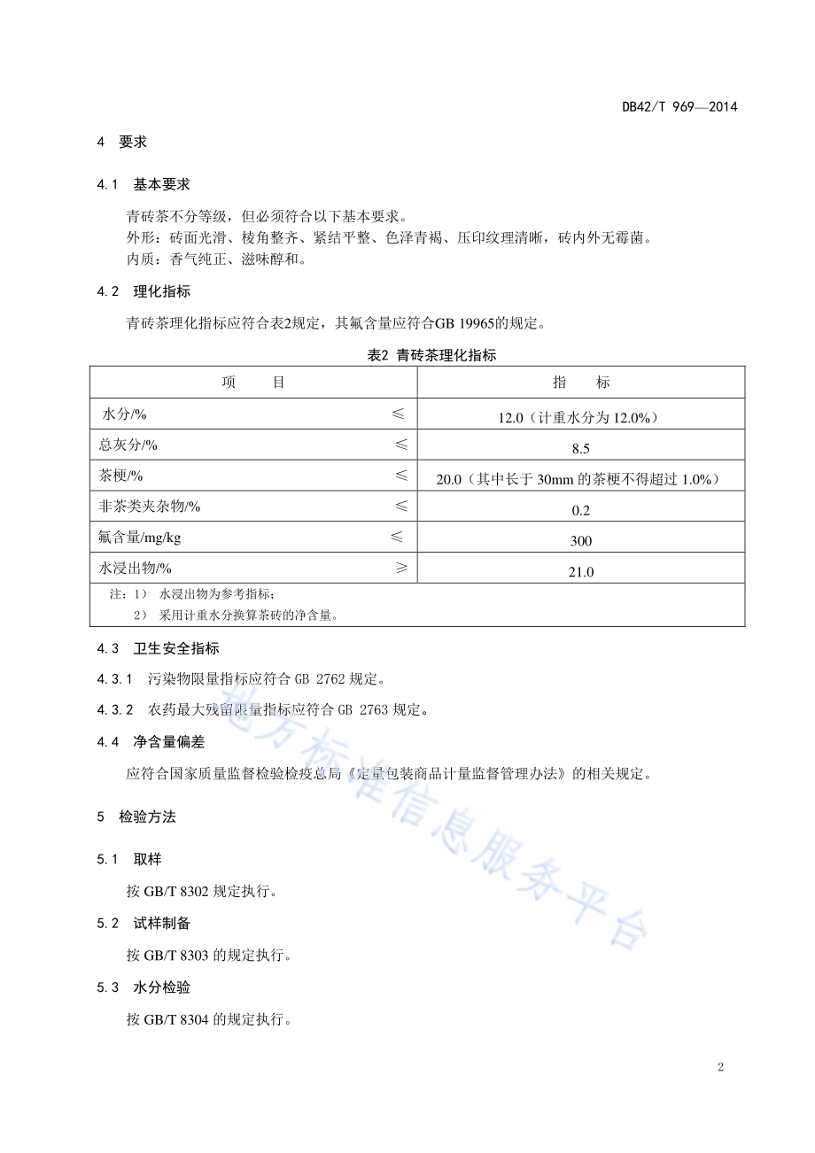 青砖茶DB42／T 969-2014.pdf_第5页