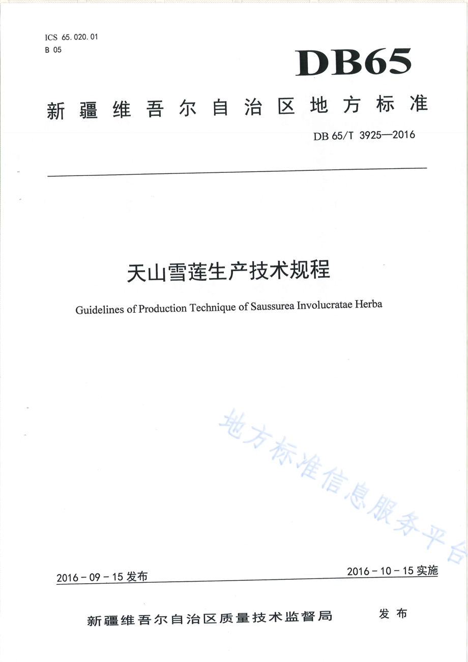 天山雪莲生产技术规程DB65／T 3925-2016.pdf_第1页