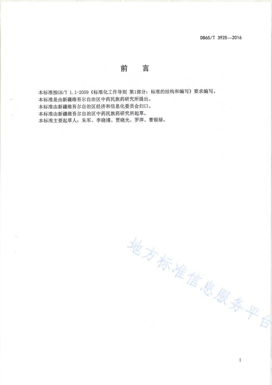 天山雪莲生产技术规程DB65／T 3925-2016.pdf_第2页