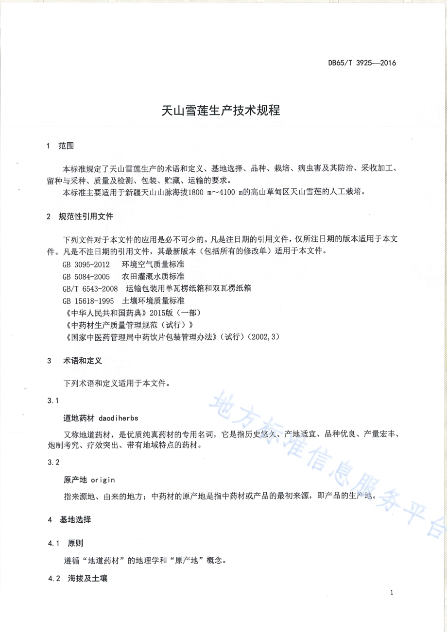 天山雪莲生产技术规程DB65／T 3925-2016.pdf_第3页