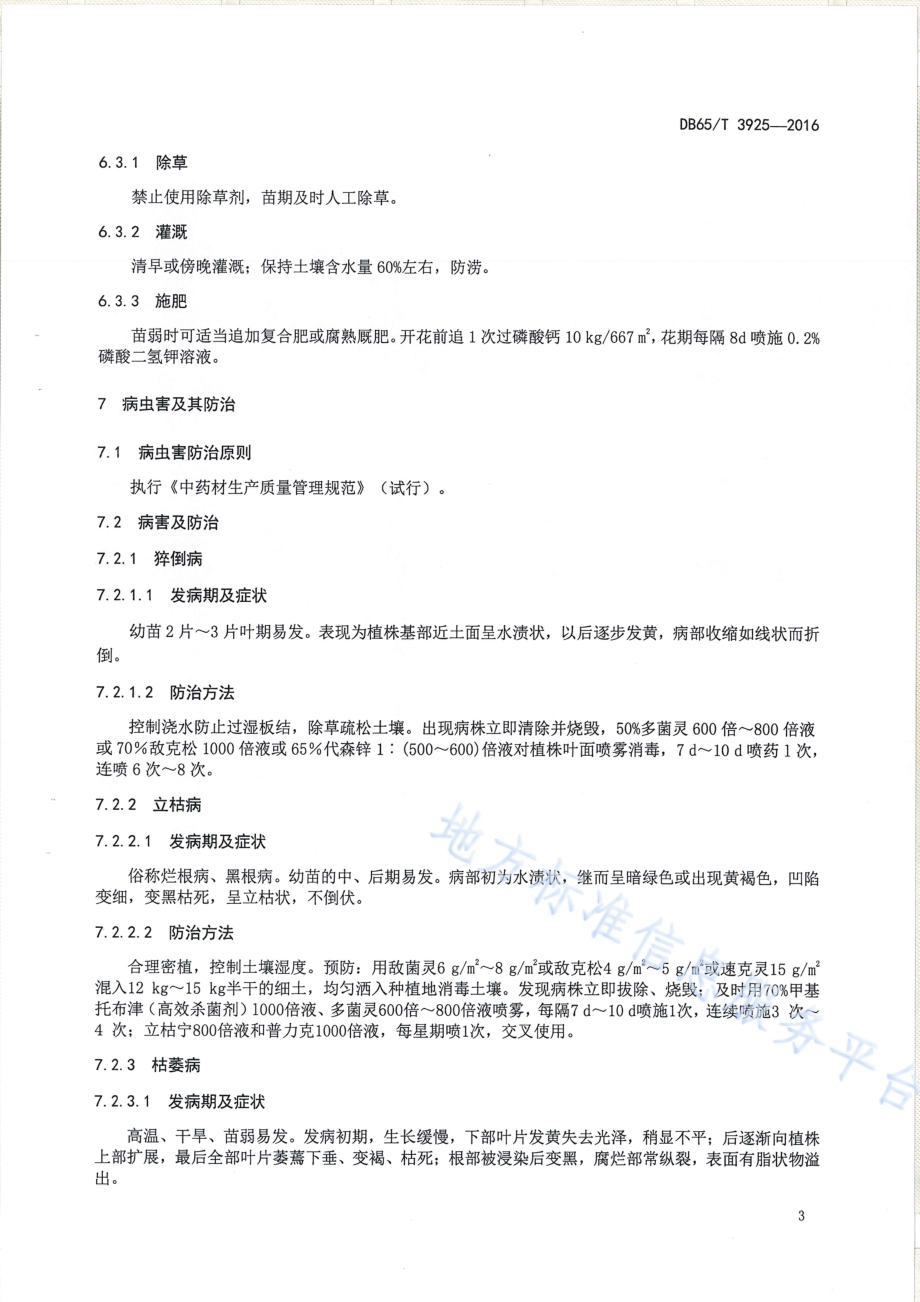 天山雪莲生产技术规程DB65／T 3925-2016.pdf_第5页