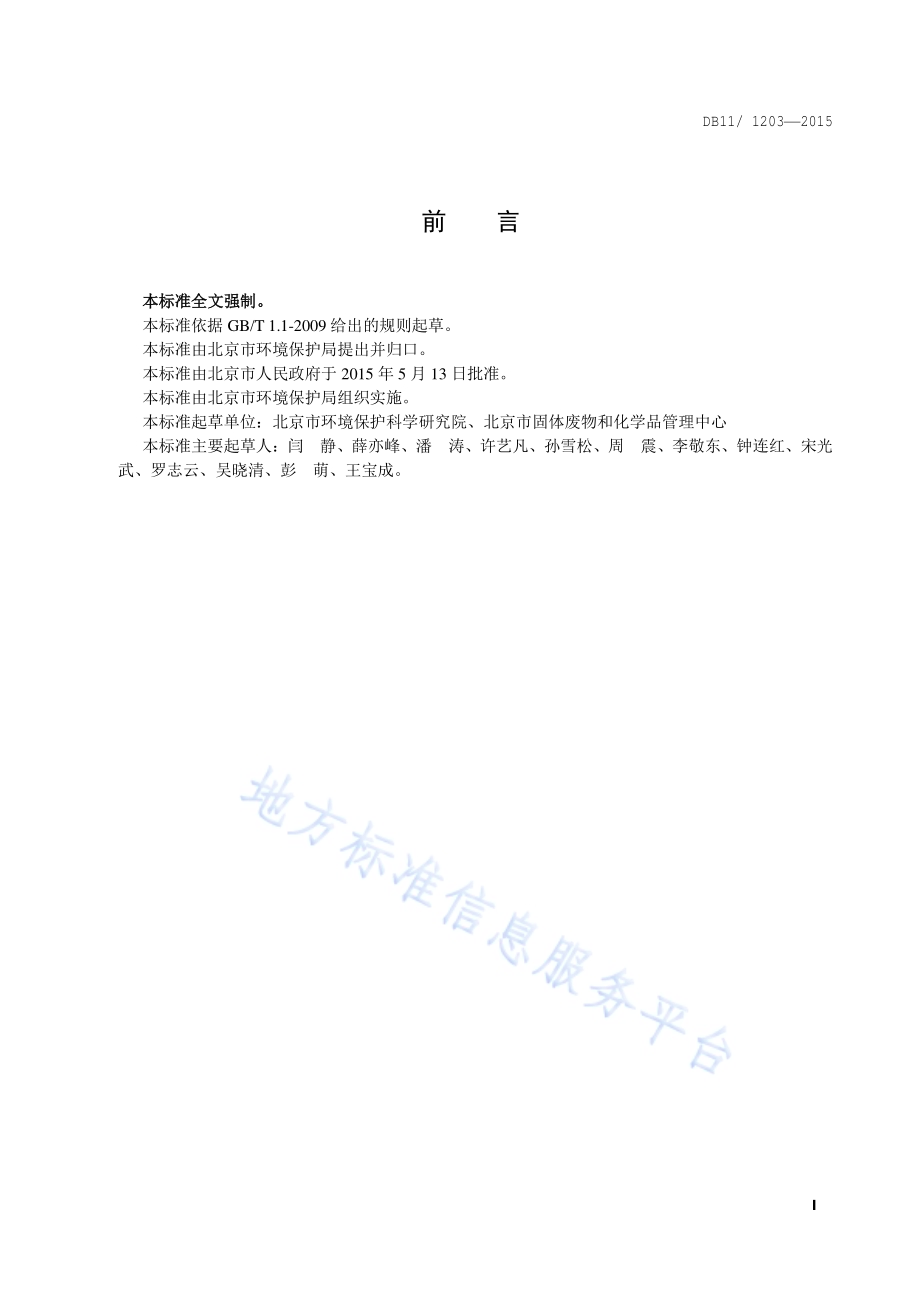 火葬场大气污染物排放标准DB11／ 1203-2015.pdf_第2页