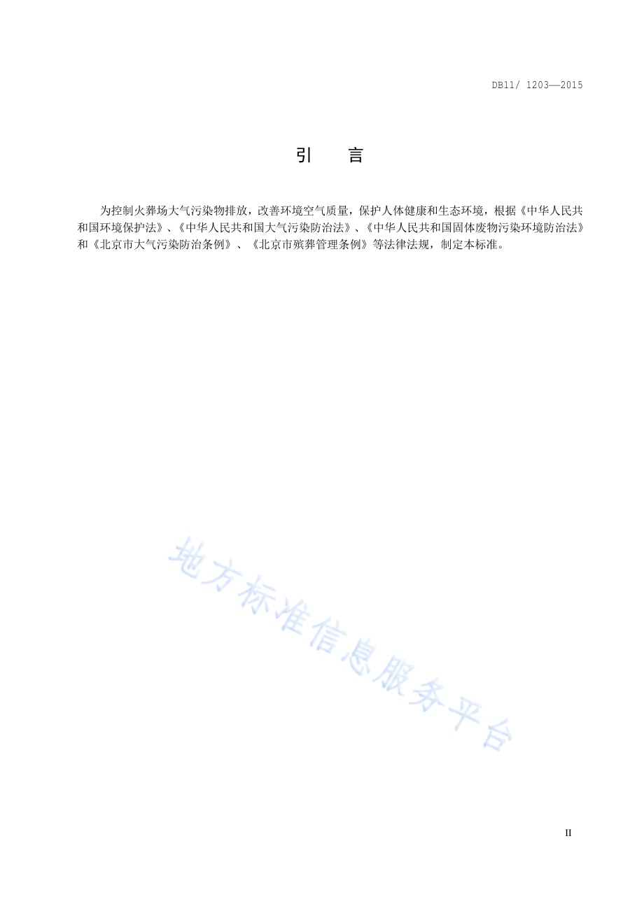 火葬场大气污染物排放标准DB11／ 1203-2015.pdf_第3页