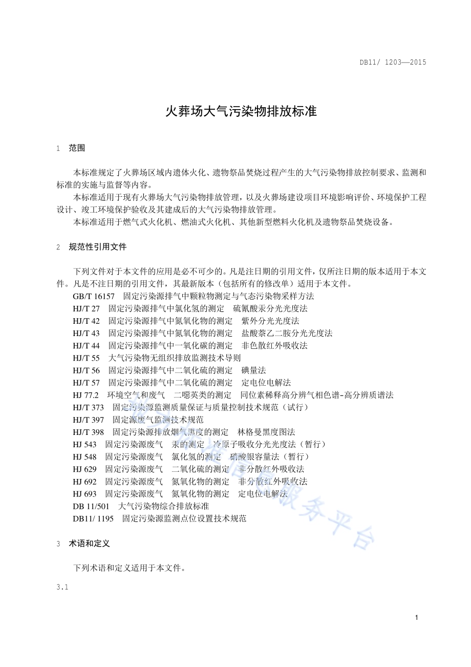 火葬场大气污染物排放标准DB11／ 1203-2015.pdf_第4页