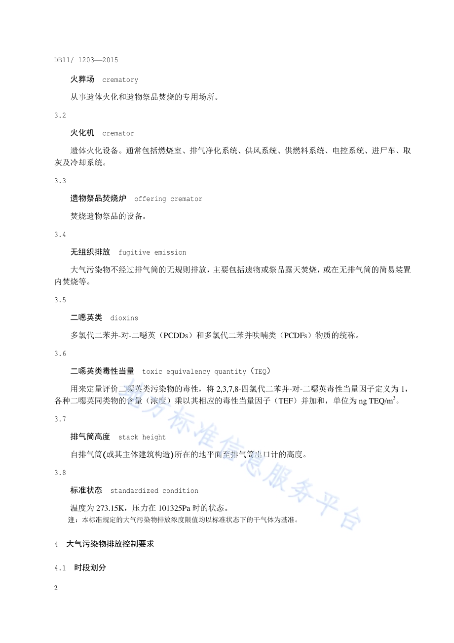 火葬场大气污染物排放标准DB11／ 1203-2015.pdf_第5页