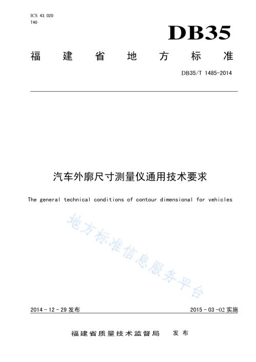 汽车外廓尺寸测量仪通用技术要求DB35／T 1485-2014.pdf
