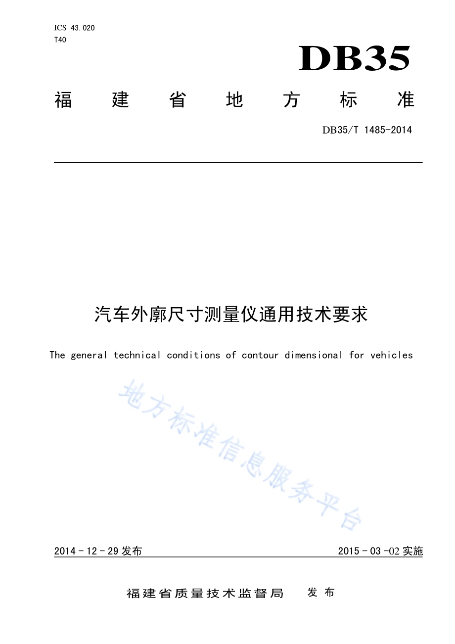 汽车外廓尺寸测量仪通用技术要求DB35／T 1485-2014.pdf_第1页