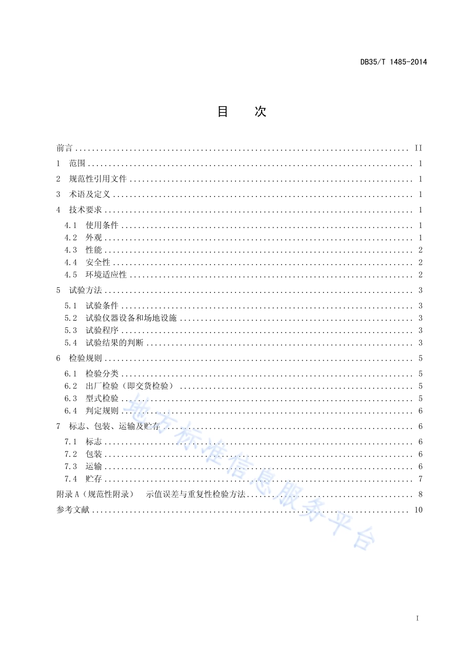 汽车外廓尺寸测量仪通用技术要求DB35／T 1485-2014.pdf_第3页