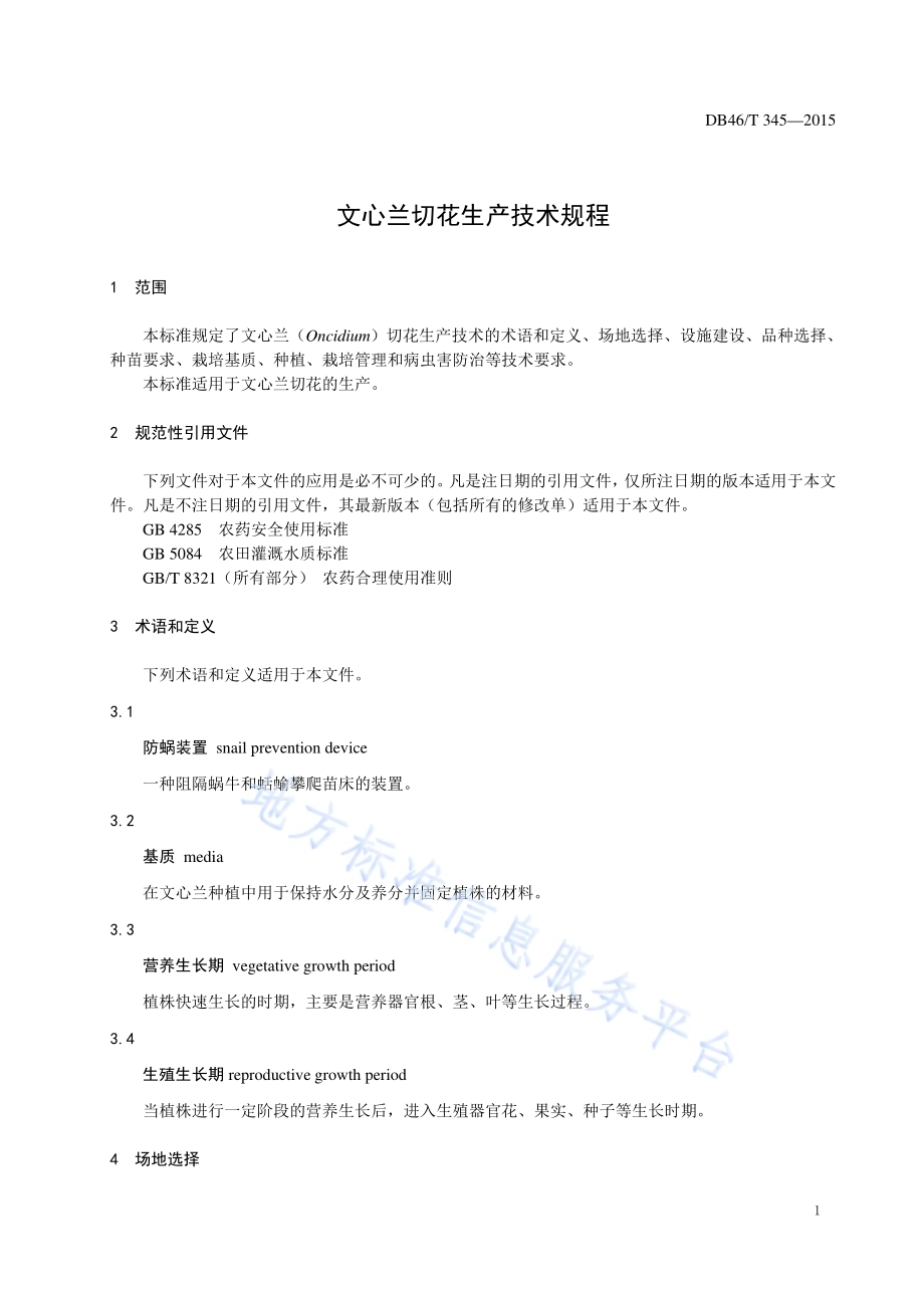 文心兰切花生产技术规程DB46／T 345-2015.pdf_第3页
