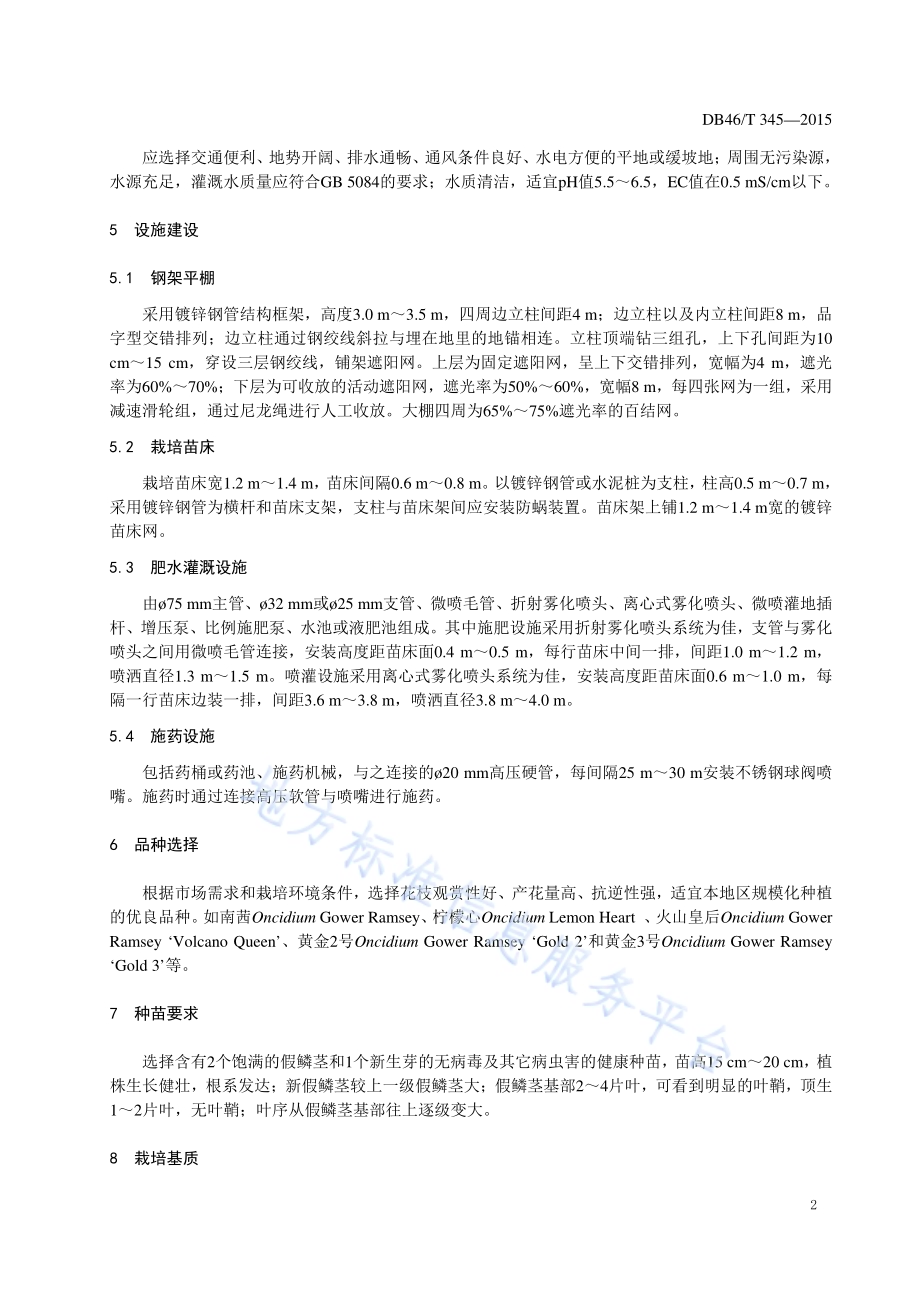 文心兰切花生产技术规程DB46／T 345-2015.pdf_第4页