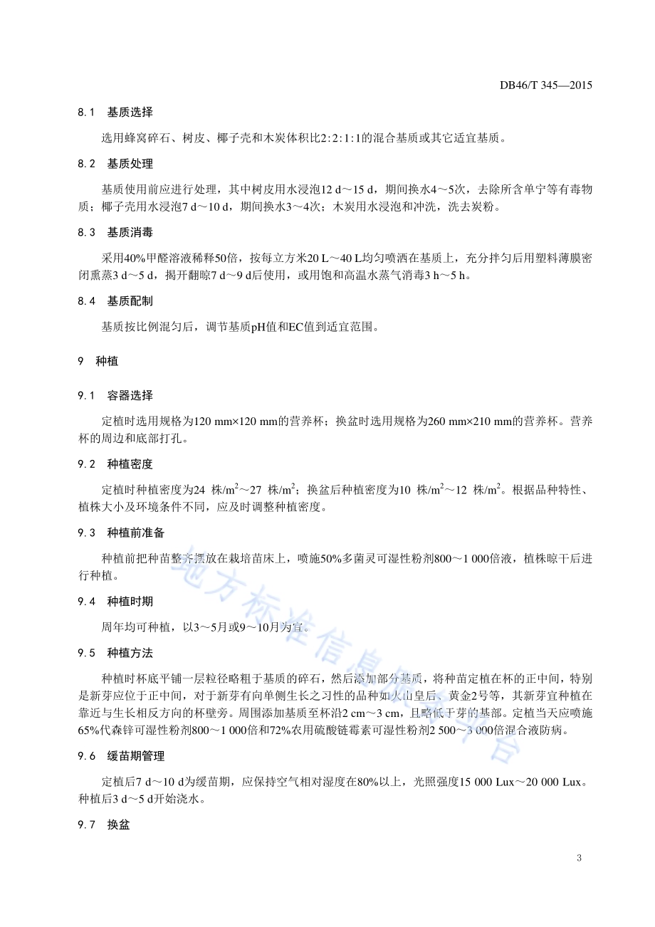 文心兰切花生产技术规程DB46／T 345-2015.pdf_第5页