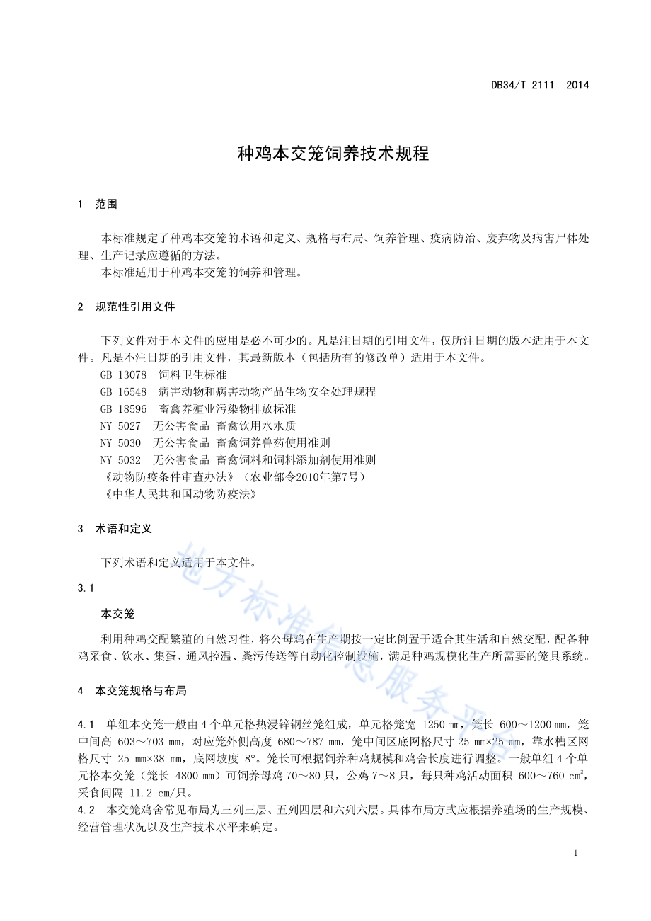 种鸡本交笼饲养技术规程DB34／T 2111-2014.pdf_第5页
