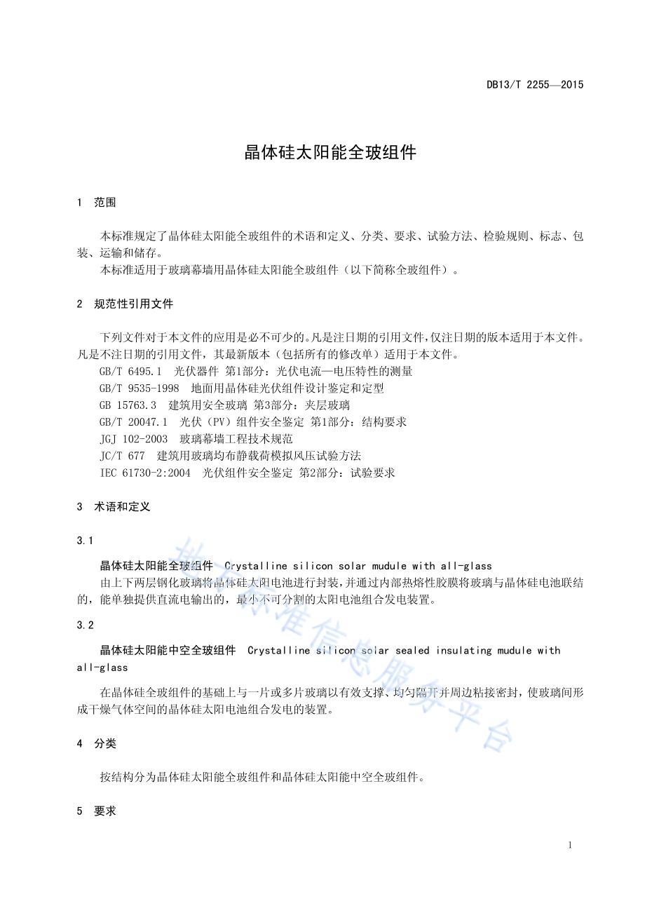晶体硅太阳能全玻组件DB13／T 2255-2015.pdf_第5页