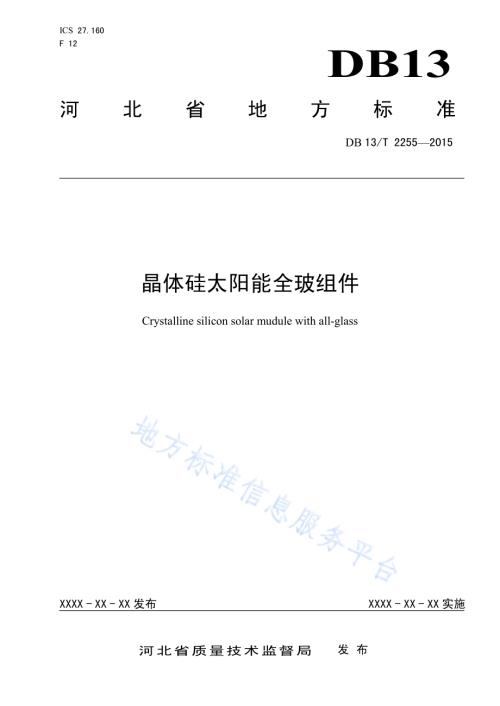 晶体硅太阳能全玻组件DB13／T 2255-2015.pdf