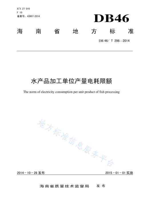 水产品加工单位产量电耗限额DB46／T T298-2014.pdf