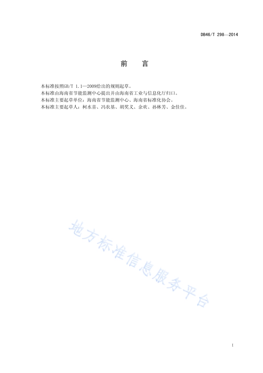 水产品加工单位产量电耗限额DB46／T T298-2014.pdf_第2页