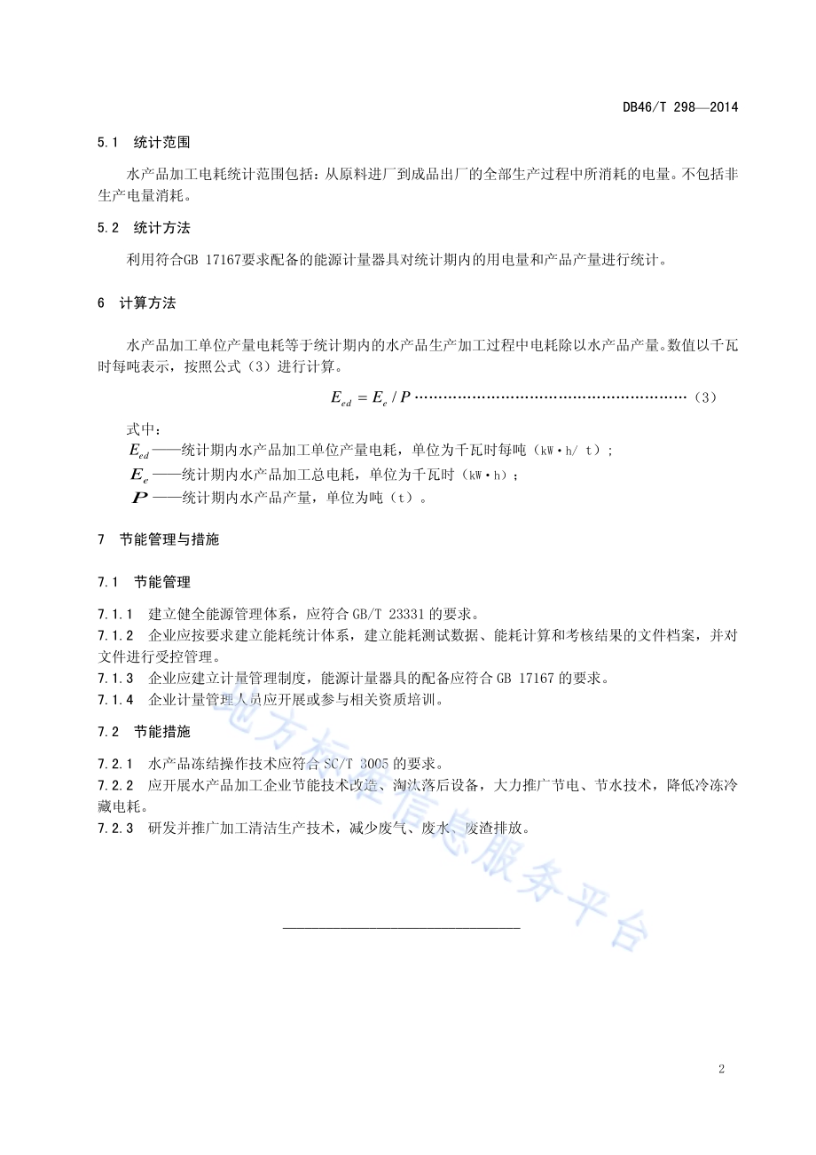 水产品加工单位产量电耗限额DB46／T T298-2014.pdf_第4页