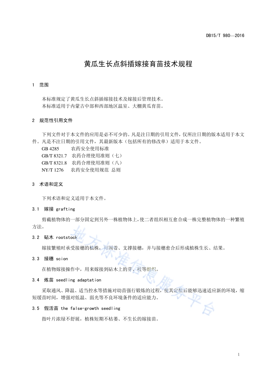 黄瓜生长点斜插嫁接育苗技术规程DB15／T 980-2016.pdf_第5页