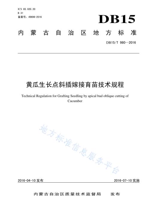 黄瓜生长点斜插嫁接育苗技术规程DB15／T 980-2016.pdf
