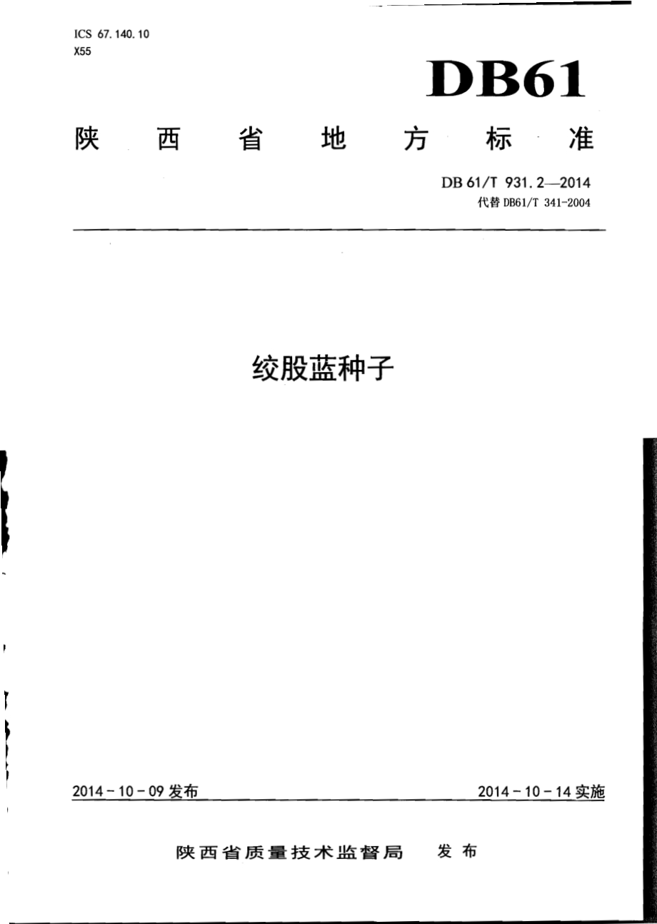 绞股蓝种子DB61／T 931.2-2014.pdf_第1页