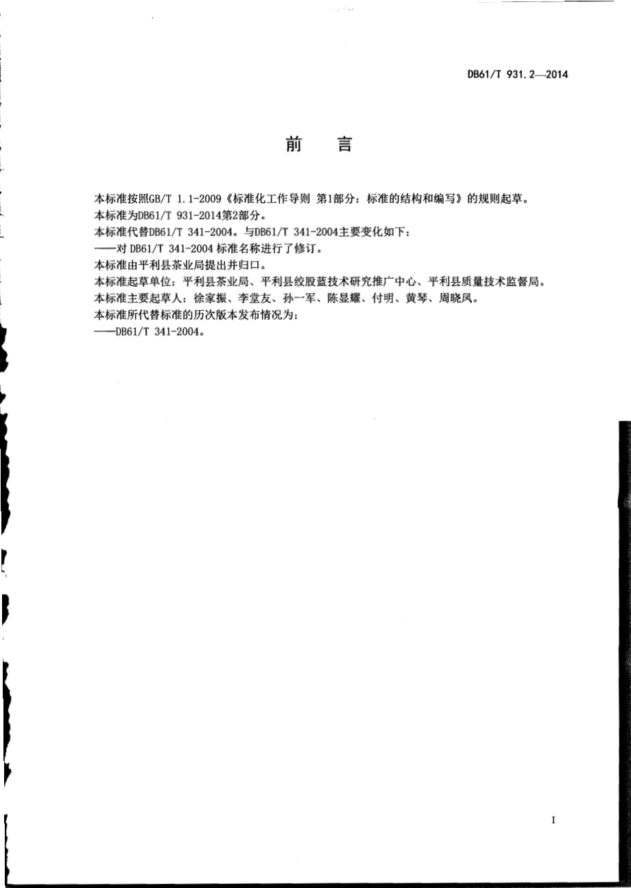 绞股蓝种子DB61／T 931.2-2014.pdf_第2页