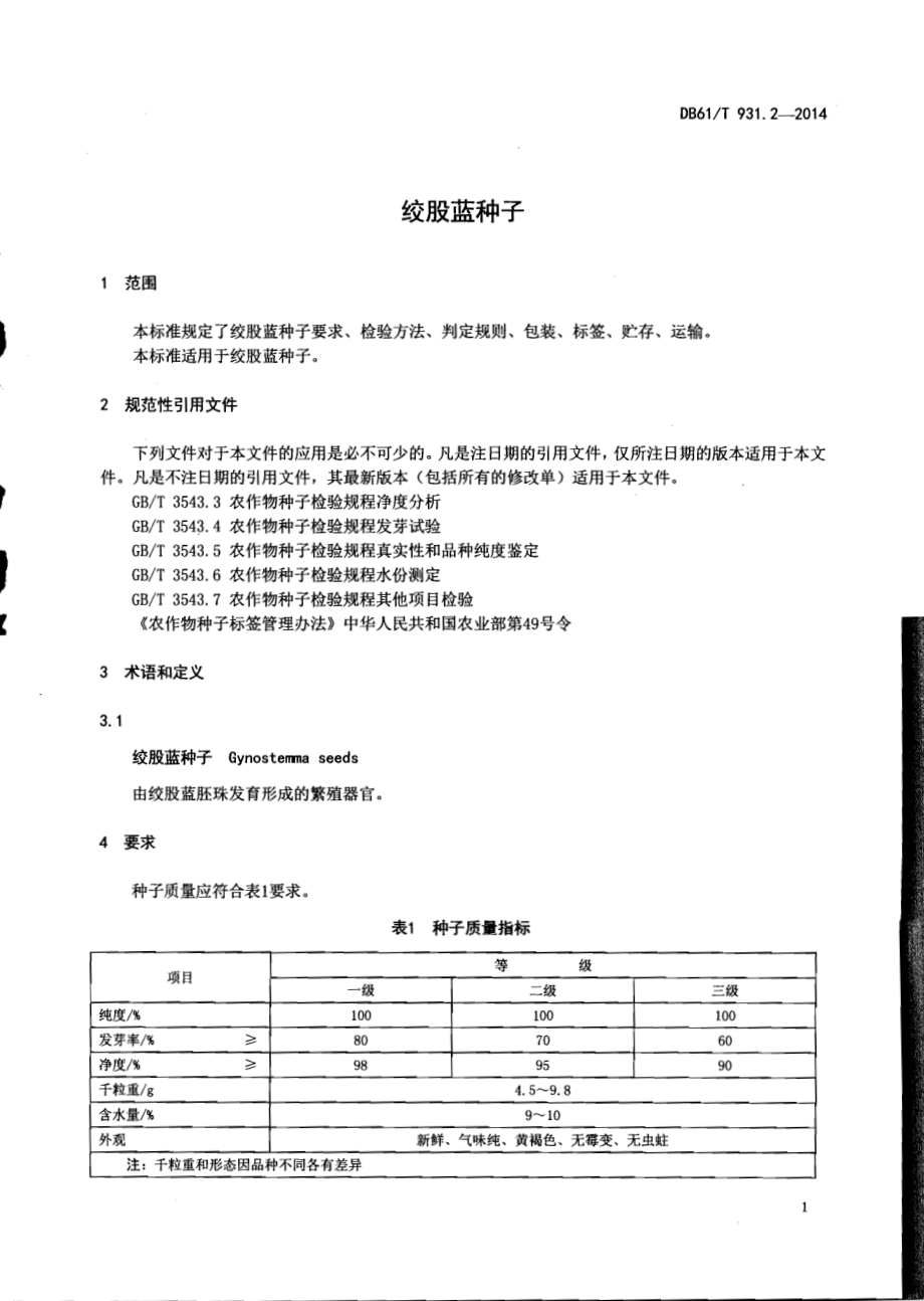 绞股蓝种子DB61／T 931.2-2014.pdf_第3页