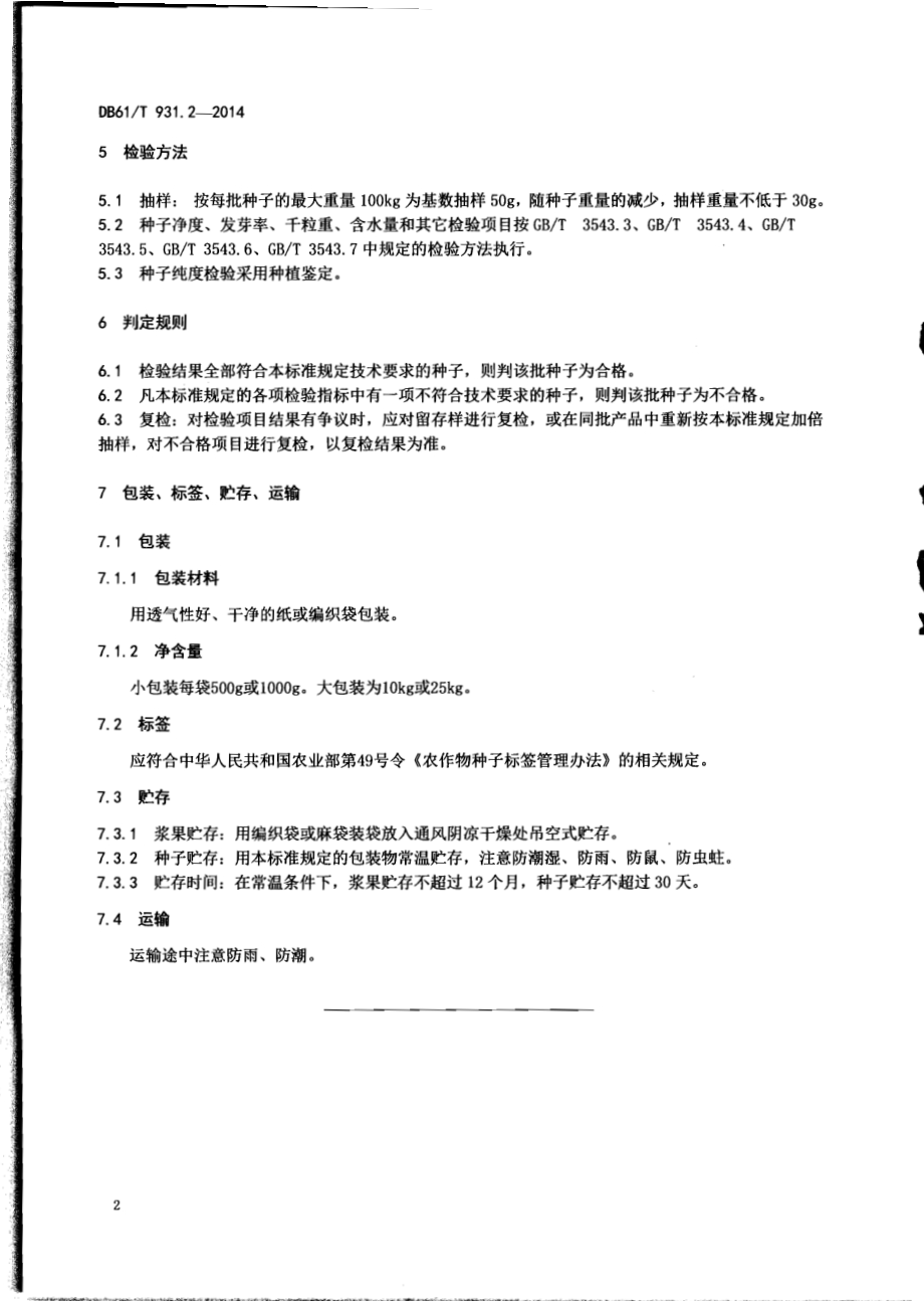绞股蓝种子DB61／T 931.2-2014.pdf_第4页