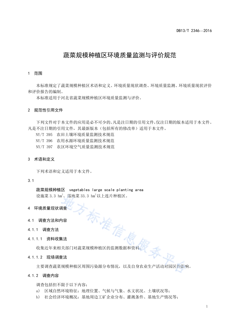 蔬菜规模种植区环境质量监测与评价规范DB13／T 2346-2016.pdf_第5页