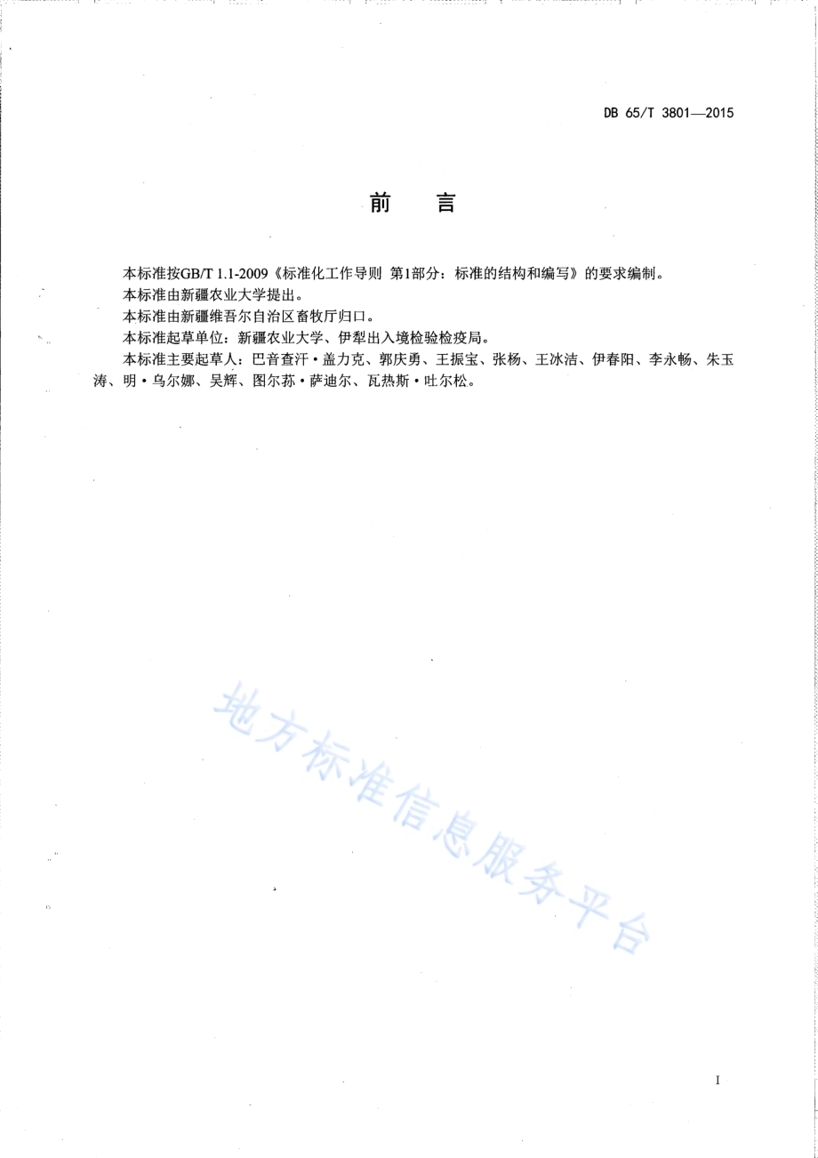 牛环形泰勒虫病防治技术规程DB65／T 3801-2015.pdf_第2页