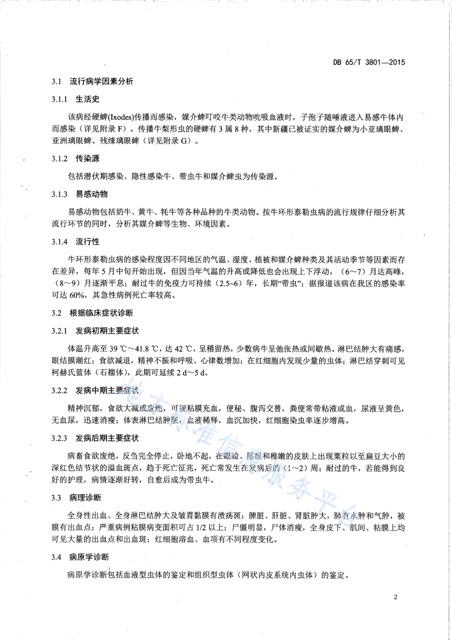 牛环形泰勒虫病防治技术规程DB65／T 3801-2015.pdf_第4页