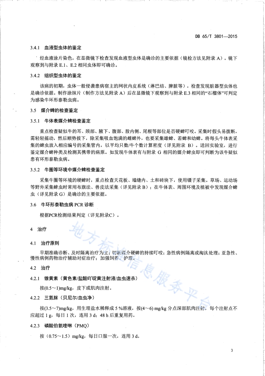 牛环形泰勒虫病防治技术规程DB65／T 3801-2015.pdf_第5页