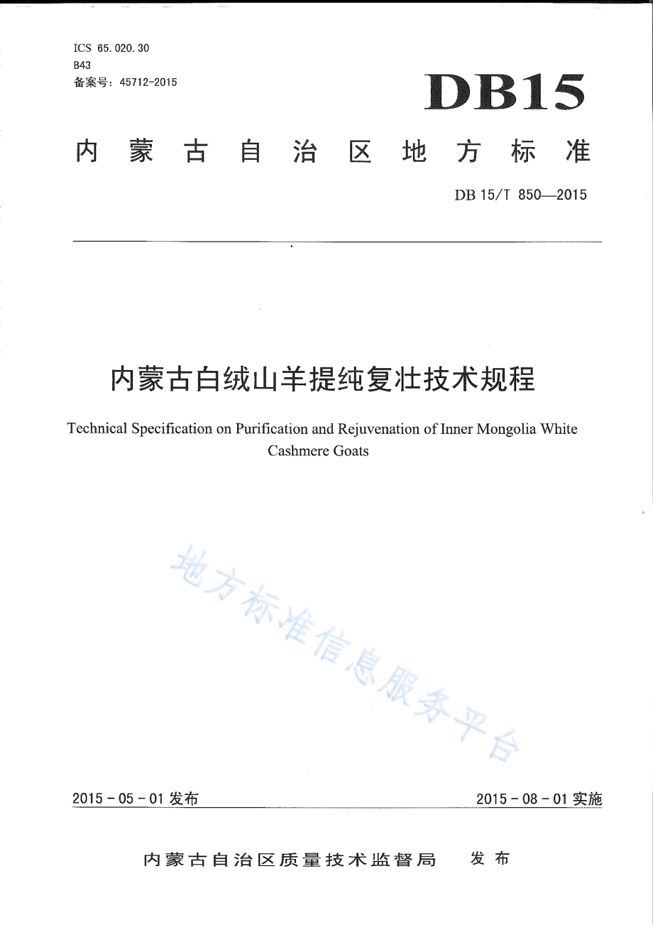 内蒙古白绒山羊提纯复壮技术规程DB15／T 850-2015.pdf_第1页