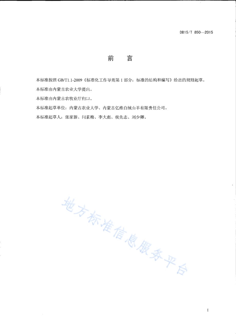 内蒙古白绒山羊提纯复壮技术规程DB15／T 850-2015.pdf_第2页