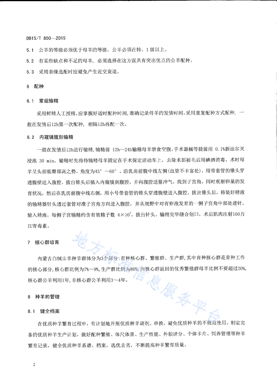 内蒙古白绒山羊提纯复壮技术规程DB15／T 850-2015.pdf_第4页
