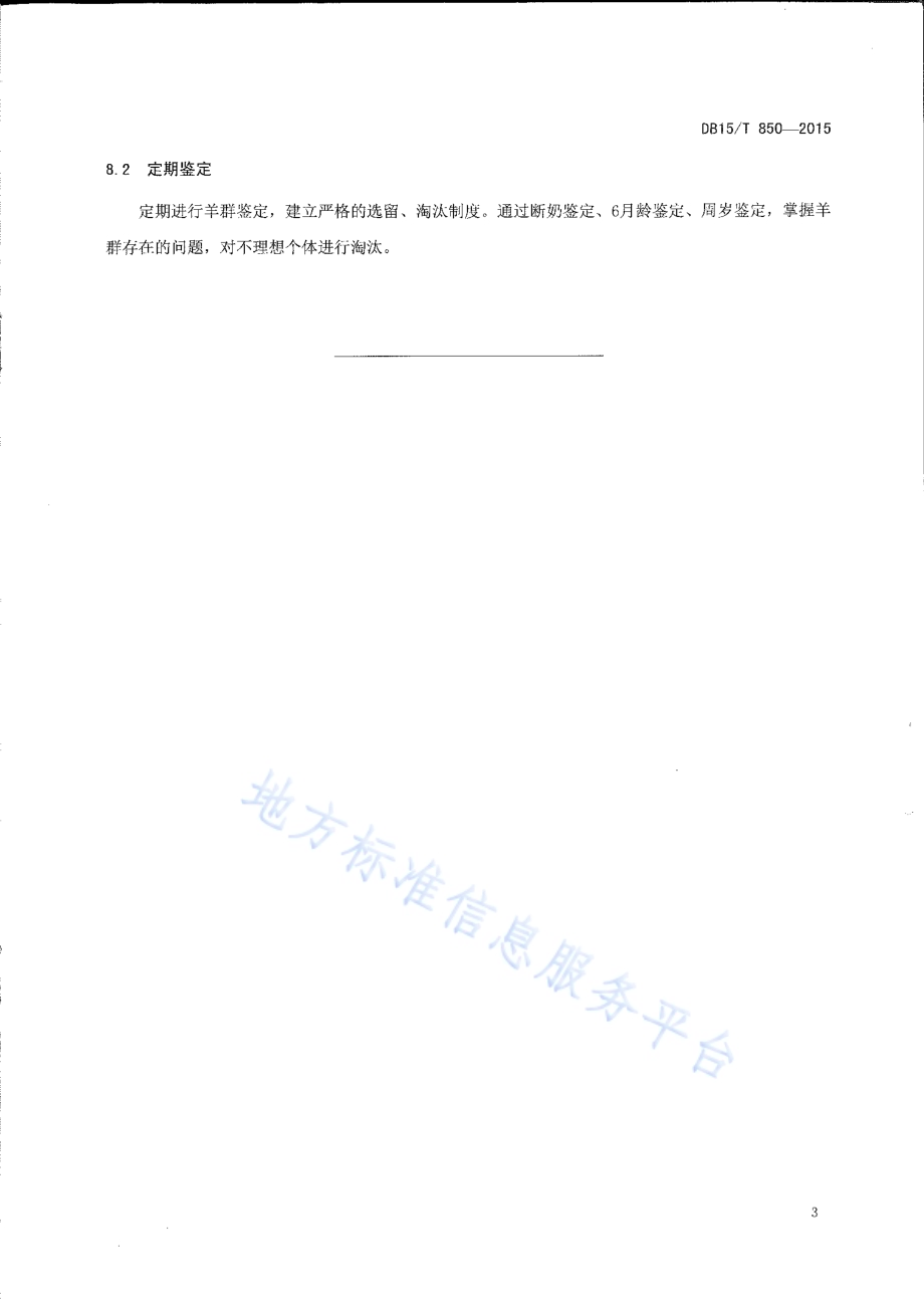 内蒙古白绒山羊提纯复壮技术规程DB15／T 850-2015.pdf_第5页