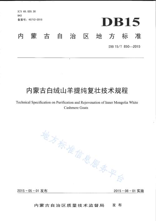 内蒙古白绒山羊提纯复壮技术规程DB15／T 850-2015.pdf