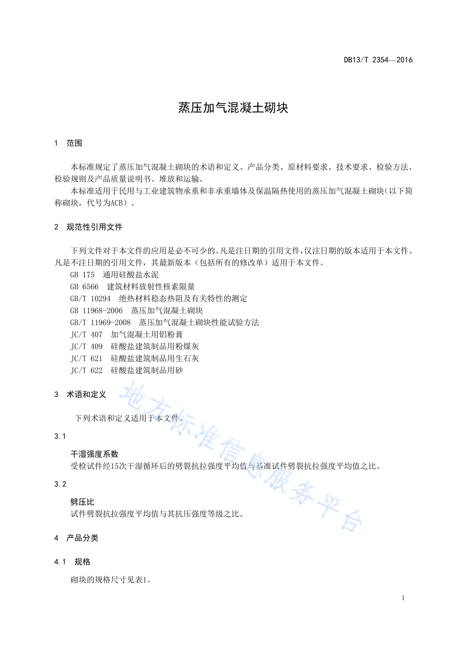 蒸压加气混凝土砌块DB13／T 2354-2016.pdf_第5页