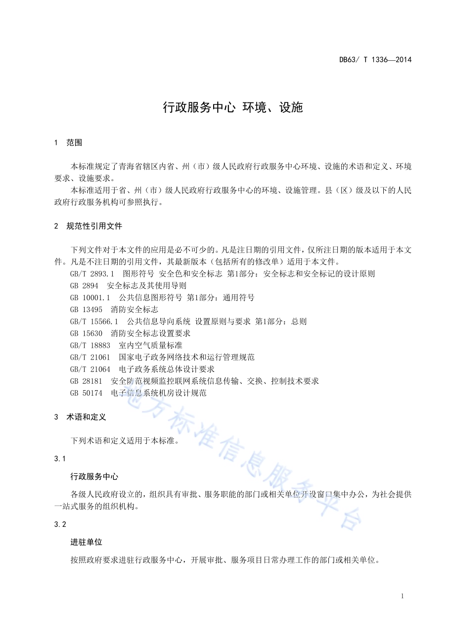 行政服务中心 环境、设施DB63／T 1336-2014.pdf_第3页