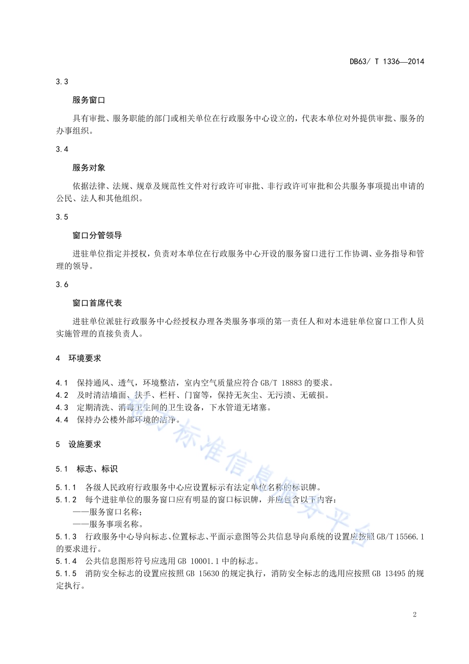 行政服务中心 环境、设施DB63／T 1336-2014.pdf_第4页