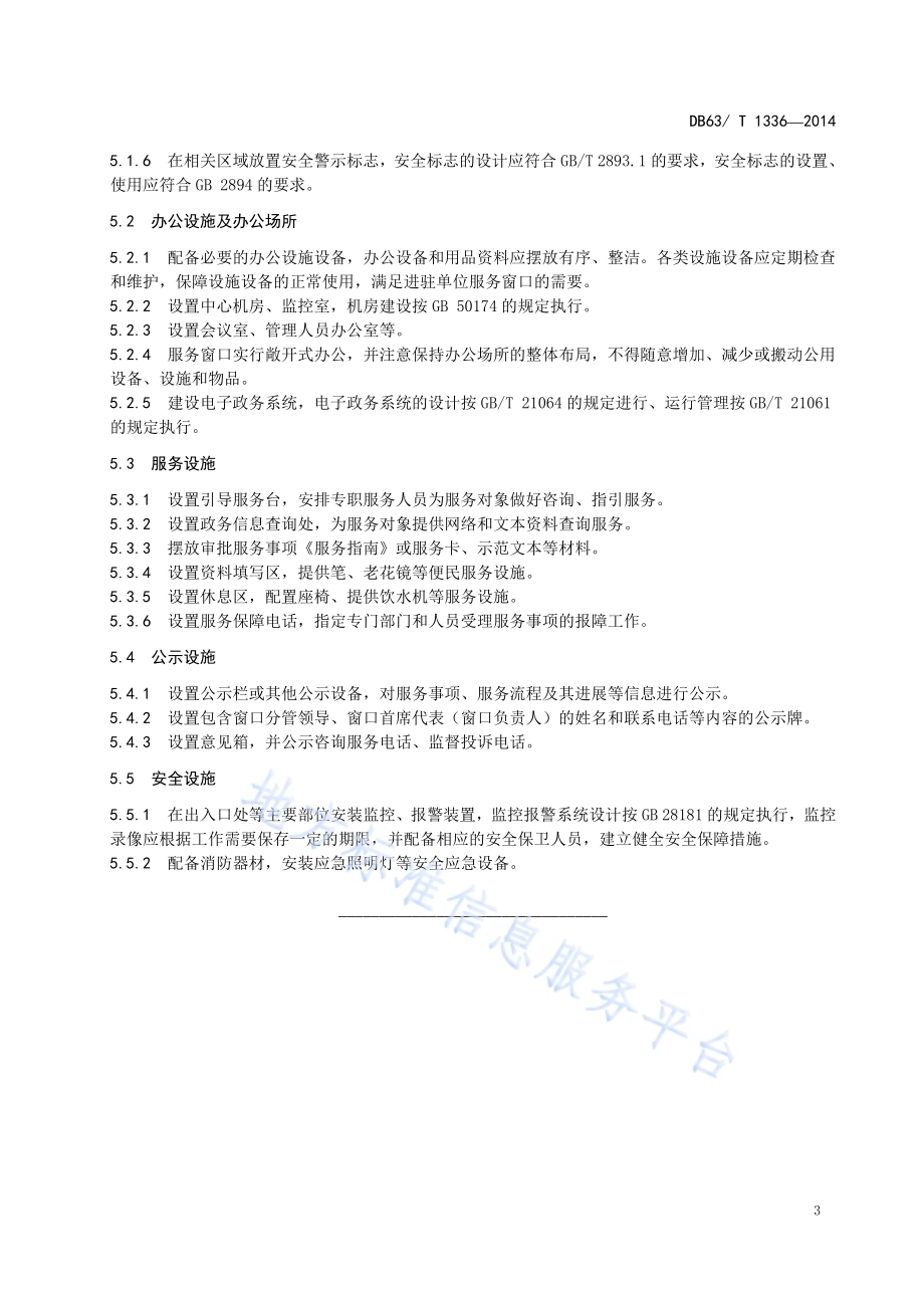 行政服务中心 环境、设施DB63／T 1336-2014.pdf_第5页